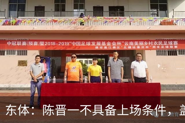 东体：陈晋一不具备上场条件，盖伊等三将为下赛季复出做好铺垫