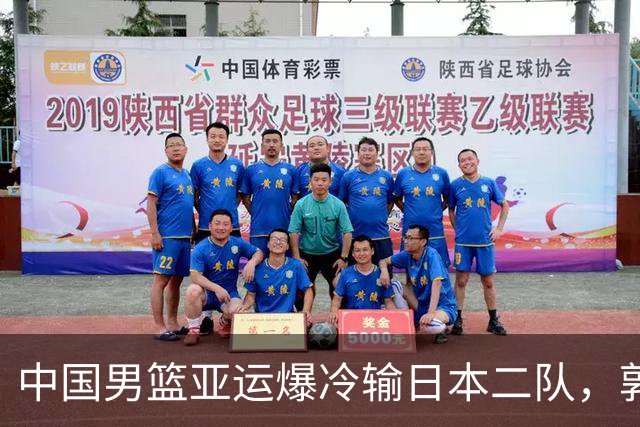 中国男篮亚运爆冷输日本二队，郭士强主动担责却难以服众，只有王治郅敢说大实话