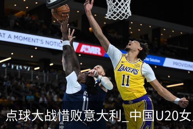 点球大战惜败意大利 中国U20女足无缘世界杯八强