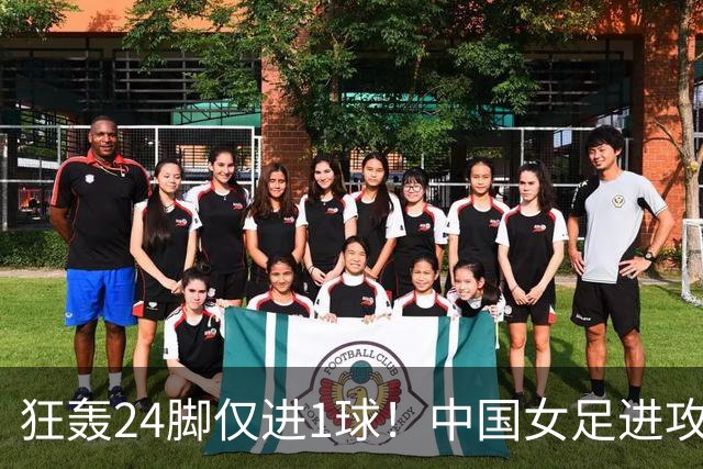 狂轰24脚仅进1球！中国女足进攻效率堪忧无缘亚运连胜