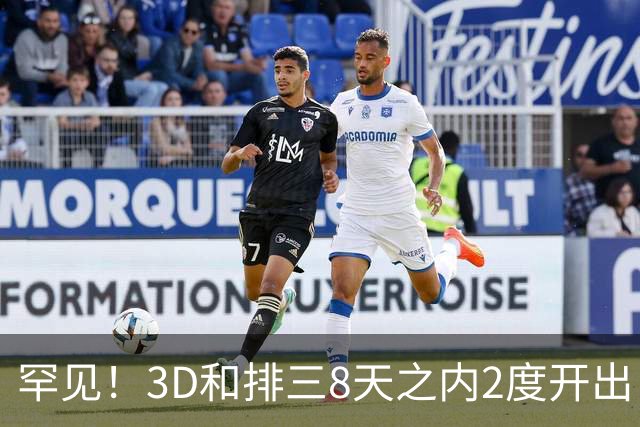 罕见！3D和排三8天之内2度开出“双胞胎号”