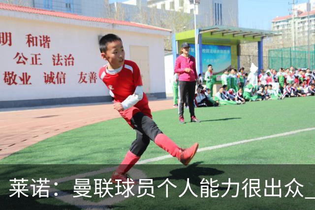 莱诺：曼联球员个人能力很出众 克洛普能重燃点燃德国球迷的热情